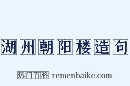 湖州朝阳楼造句是什么意思的图片